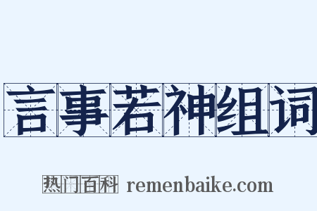 言事若神组词是什么意思的图片